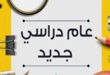موعد بدء الدراسة في مصر 2026-2027