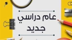 موعد بدء الدراسة في مصر 2026-2027
