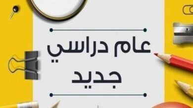 موعد بدء الدراسة في مصر 2026-2027
