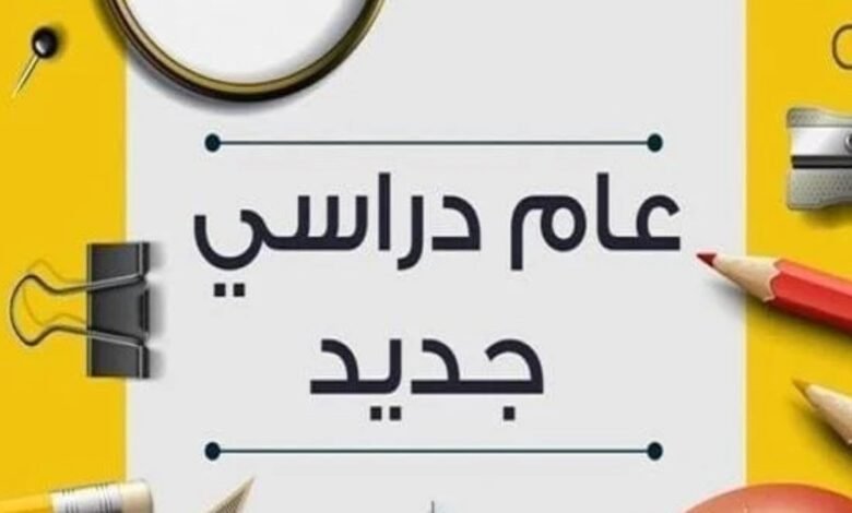 موعد بدء الدراسة في مصر 2026-2027