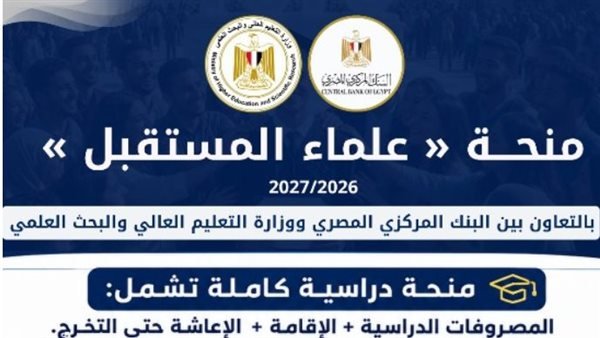 موعد بدء التقديم في منحة علماء المستقبل