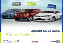 أفضل تمويل سيارات في البحرين 2026