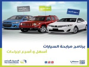 أفضل تمويل سيارات في البحرين 2026