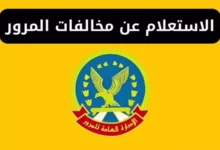 طريقة الاستعلام عن المخالفات المرورية 2026