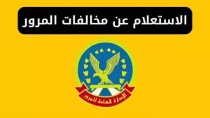 طريقة الاستعلام عن المخالفات المرورية 2026