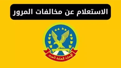 طريقة الاستعلام عن المخالفات المرورية 2026