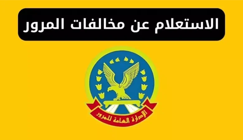 طريقة الاستعلام عن المخالفات المرورية 2026