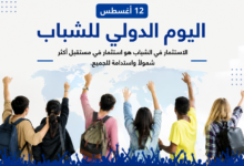 اليوم الدولي للشباب