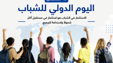 اليوم الدولي للشباب