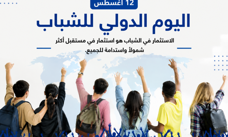 اليوم الدولي للشباب