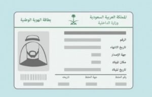 الاستعلام عن صلاحية الهوية الوطنية في السعودية 2026 برقم الهوية