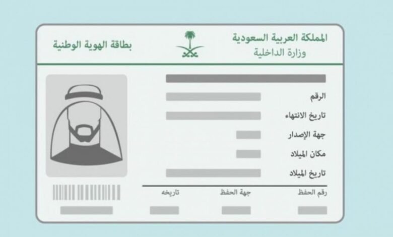 الاستعلام عن صلاحية الهوية الوطنية في السعودية 2026 برقم الهوية