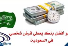 قرض شخصي في السعودية 2026