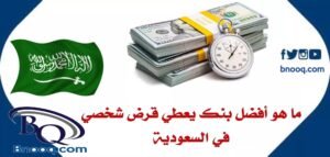 قرض شخصي في السعودية 2026