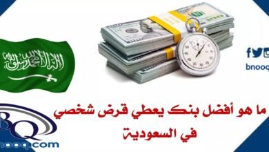 قرض شخصي في السعودية 2026