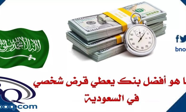 قرض شخصي في السعودية 2026