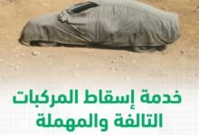 طريقة إسقاط المركبات التالفة عبر أبشر