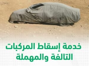 طريقة إسقاط المركبات التالفة عبر أبشر