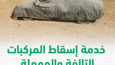 طريقة إسقاط المركبات التالفة عبر أبشر