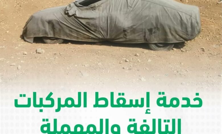 طريقة إسقاط المركبات التالفة عبر أبشر