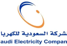 الاستعلام عن فاتورة الكهرباء في السعودية