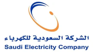 الاستعلام عن فاتورة الكهرباء في السعودية
