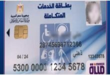 كارت الخدمات المتكاملة 2026
