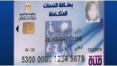 كارت الخدمات المتكاملة 2026