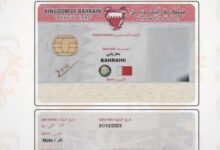 تجديد بطاقة الهوية في البحرين 2026