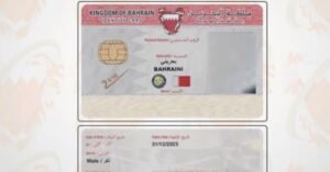 تجديد بطاقة الهوية في البحرين 2026