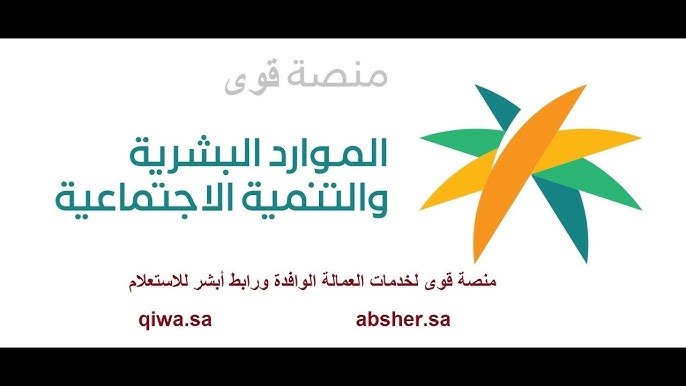 نقل خدمات العامل إلكترونيًا عبر منصة قوى