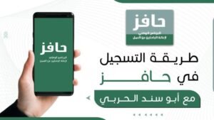 طريقة التسجيل في برنامج حافز 2026