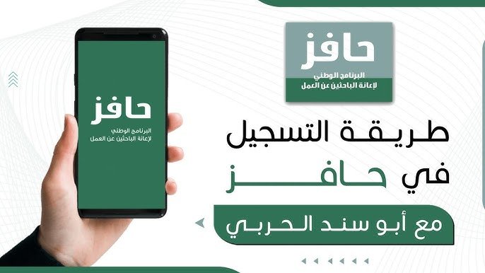 طريقة التسجيل في برنامج حافز 2026