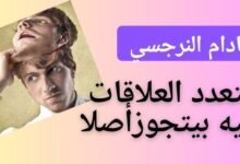 النرجسي في العلاقات