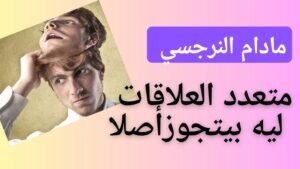 النرجسي في العلاقات