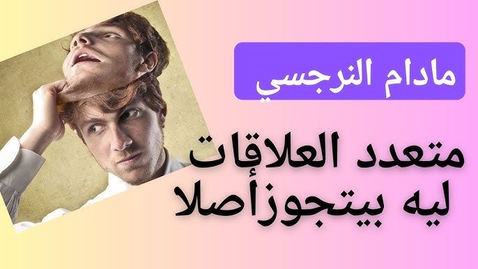 النرجسي في العلاقات