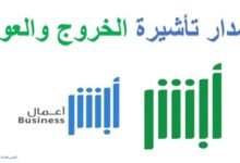طريقة إصدار تأشيرة خروج وعودة عبر أبشر
