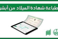 كيفية استخراج شهادة ميلاد إلكترونيًا في السعودية