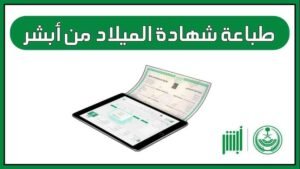 كيفية استخراج شهادة ميلاد إلكترونيًا في السعودية