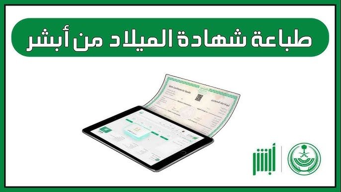 كيفية استخراج شهادة ميلاد إلكترونيًا في السعودية