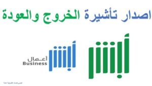 طريقة إصدار تأشيرة خروج وعودة عبر أبشر
