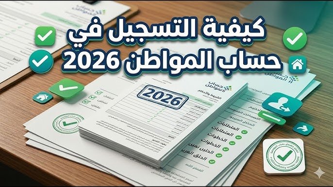التسجيل في حساب المواطن 2026 