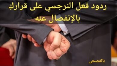 النرجسي بعد الانفصال