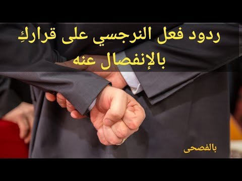 النرجسي بعد الانفصال