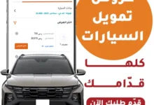 تمويل السيارات في البحرين 2026