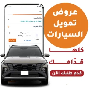 تمويل السيارات في البحرين 2026