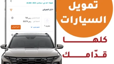 تمويل السيارات في البحرين 2026
