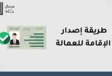 كيفية استخراج هوية مقيم لأول مرة