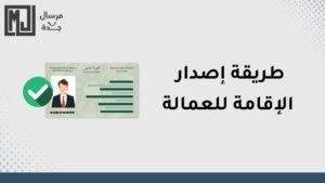 كيفية استخراج هوية مقيم لأول مرة