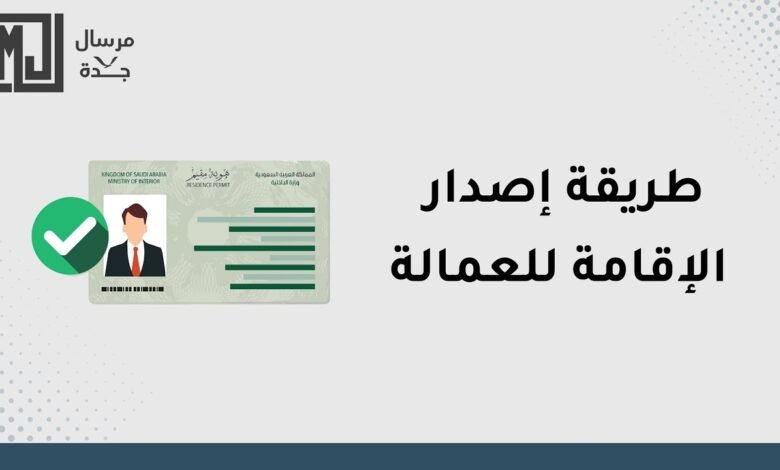 كيفية استخراج هوية مقيم لأول مرة